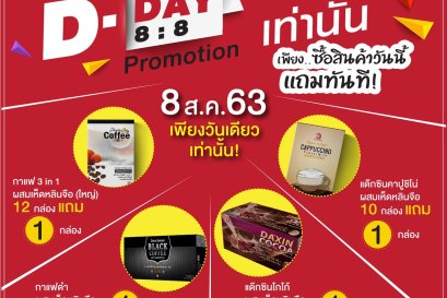 D-Day โปรโมชั่น 8:8  