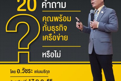 20 คำถาม? ที่จะให้คำตอบกับคุณ