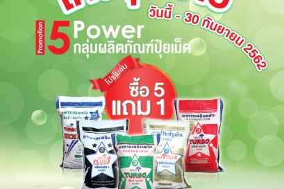 โค้งสุดท้าย! โปรโมชั่น 5 Power ซื้อ 5 แถม 1