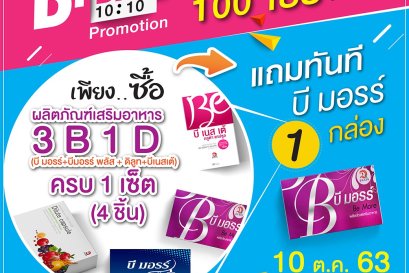 โปรโมชั่น D-Day 10:10