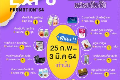 โปรโมชั่น "DAXIN EXPO PROMOTION 64"