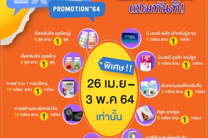 โปรโมชั่น "DAXIN EXPO PROMOTION 64"