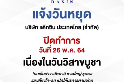 แจ้งวันหยุด