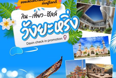 รายชื่อผู้โชคดีที่ได้ไปทริปสุดฟิน ฟรีๆ