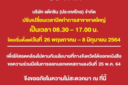 แจ้งปรับเปลี่ยนเวลาปิดทำการสาขาหาดใหญ่