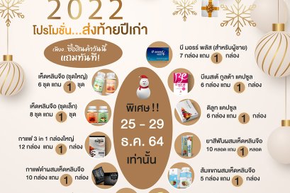 โปรโมชั่นดีๆ ส่งท้ายปีเก่า