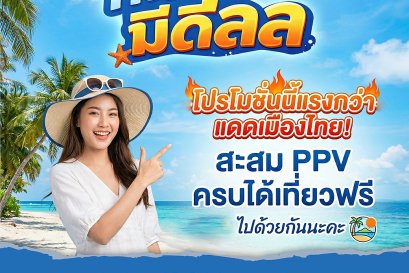 โปรโมชั่น เที่ยวทะเล