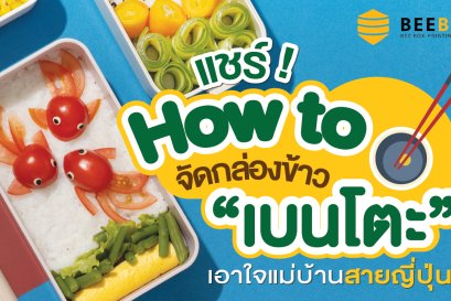 แชร์! How to จัดกล่องข้าวเบนโตะ