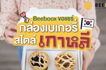 Beebox ขอแชร์! ไอเดียกล่องเบเกอรี่สไตล์เกาหลี