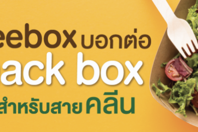 Beebox บอกต่อ Snack Box เมนูสำหรับสายคลีน