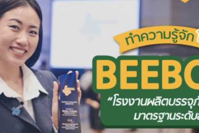 ทำความรู้จัก “Beebox” โรงงานผลิตบรรจุภัณฑ์ มาตรฐานระดับสากล