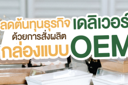 ลดต้นทุนธุรกิจเดลิเวอร์รี ด้วยการสั่งผลิตกล่องแบบ OEM