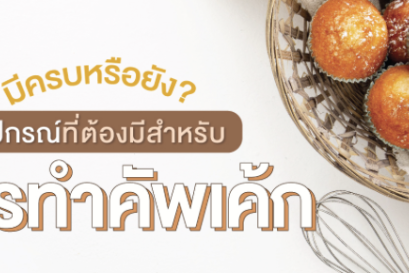มีครบหรือยัง? อุปกรณ์ที่ต้องมีสำหรับการทำคัพเค้ก