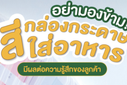 อย่ามองข้าม! สีของกล่องกระดาษใส่อาหาร มีผลต่อความรู้สึกของลูกค้า