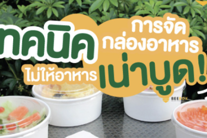 เทคนิคการจัดกล่องกระดาษอาหาร ไม่ให้อาหารเน่าบูด