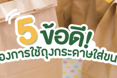 5 ข้อดี ของการใช้ "ถุงกระดาษใส่ขนม"