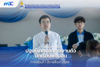 ปฐมนิเทศและรายงานตัวนักเรียนพักนอน