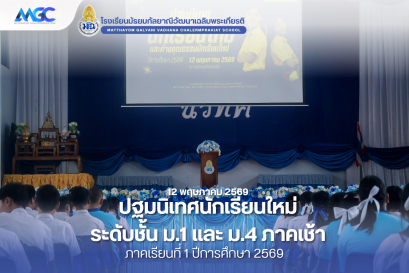 ปฐมนิเทศนักเรียนใหม่ ระดับชั้น ม.1 และ ม.4 (ภาคเช้า)