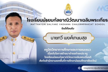 ยินดีต้อนรับ ครูทวี พงศ์เกษมสุข ครูสาขาวิชาจิตวิทยาการศึกษาและการแนะแนว