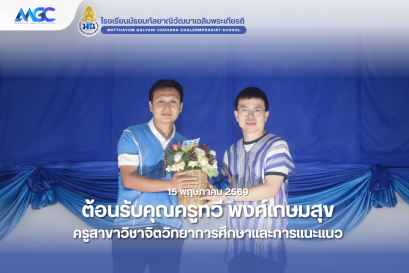 ต้อนรับคุณครูทวี พงศ์เกษมสุข ครูสาขาวิชาจิตวิทยาการศึกษาและการแนะแนว