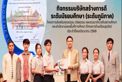 แช่งชันบริษัทสร้างการดีระดับภาคเหนือ