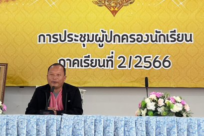 กิจกรรมประชุมผู้ปกครองนักเรียน ภาคเรียนที่ 2 ปีการศึกษา 2566