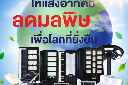 โคมไฟโซล่าเซลล์ ทางเลือกใหม่ของคนรักษ์โลก