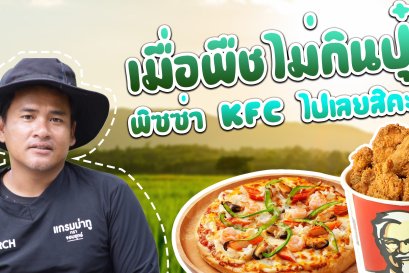 เมื่อพืชที่ไม่กินอาหาร ปุ๋ยดีแค่ไหนก็ไร้ประโยชน์ 