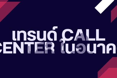 เทรนด์ Call Center ในอนาคต : เจาะลึก 5 แนวโน้มสำคัญ