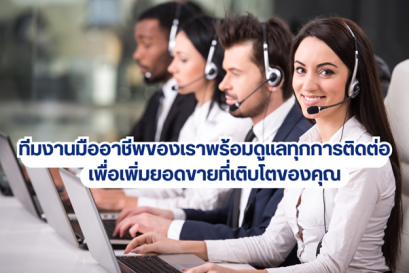 ยอดขายไม่เดิน-ลูกค้าหายบ่อย? คุณอาจแค่ยังไม่มี Call Center ที่ใช่ | Tel2Tell