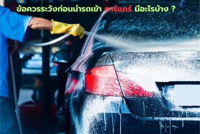 ล้างรถอุดรธานี