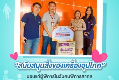 สนับสนุนสิ่งของเครื่องอุปโภค มอบแก่ผู้พิการในวันคนพิการสากล