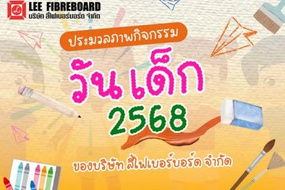 ลี้ไฟเบอร์...ร่วมกิจกรรมวันเด็ก