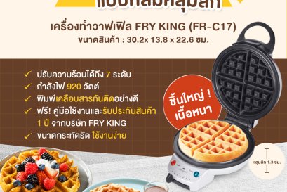 ขอแนะนำ! "เครื่องทำวาฟเฟิล Fry King แบบกลมหลุมลึก" ร้อนเร็ว ใช้ง่าย เหมาะกับผู้ที่อยากลองทำวาฟเฟิลทานเองที่บ้าน 