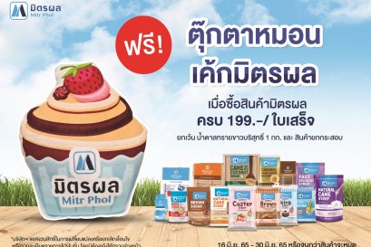 ฟรีตุ๊กตาเค้กมิตรผล เมื่อซื้อสินค้ามิตรผลครบ 199.- / ใบเสร็จ