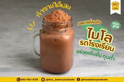 วันหยุดนี้มาทำเครื่องดื่ม ไมโลรถโรงเรียน รสชาติในตำนาน ให้หายคิดถึงกันค่ะ