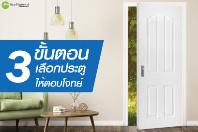 3 ขั้นตอน เลือกประตูให้ตอบโจทย์