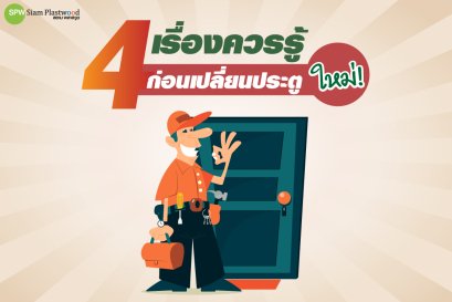 4 เรื่องควรรู้ ก่อนเปลี่ยนประตูบานใหม่ 
