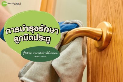 การบำรุงรักษาลูกบิดประตู