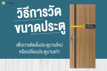วิธีการวัดขนาดประตู 