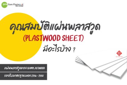 คุณสมบัติของแผ่นพลาสวูด มีอะไรบ้าง 