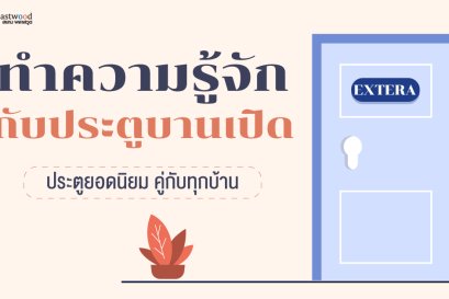 ทำความรู้จักกับประตูบานเปิด