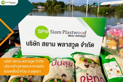 "สยาม พลาสวูด" บริจาคข้าวสารและอาหารแห้ง ช่วยเหลือผู้ประสบภัยน้ำท่วม 