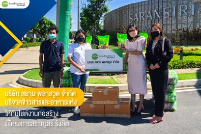 บริษัท สยาม พลาสวูด จำกัด บริจาคข้าวสารและอาหารแห้ง ให้กับไซต์งานก่อสร้างที่โครงการ สราญสิริ รังสิต