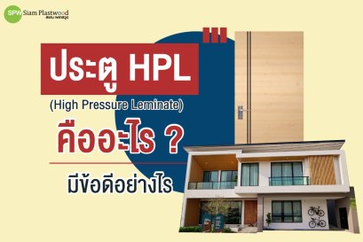 ประตู HPL คืออะไร ?