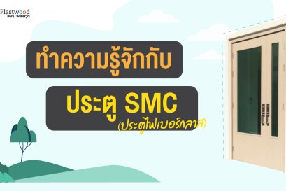 ทำความรู้จักกับประตู ไฟเบอร์กลาส (SMC)