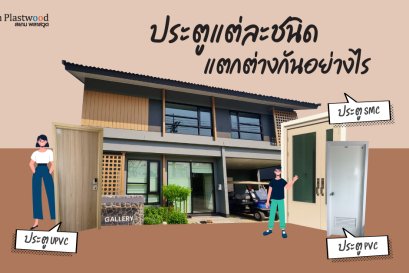 ประตูแต่ละชนิด แตกต่างกันอย่างไร 