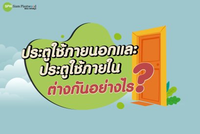 ประตูใช้ภายนอกและประตูใช้ภายในต่างกันอย่างไร 