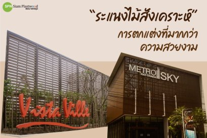 ระแนงไม้สังเคราะห์ การตกแต่งที่มากกว่าความสวยงาม