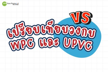 วงกบ WPC และ วงกบ UPVC ต่างกันอย่างไร